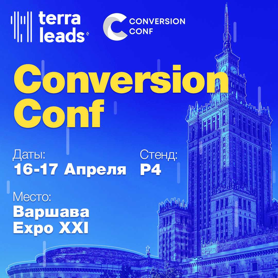 Conversion Conf в Варшаве