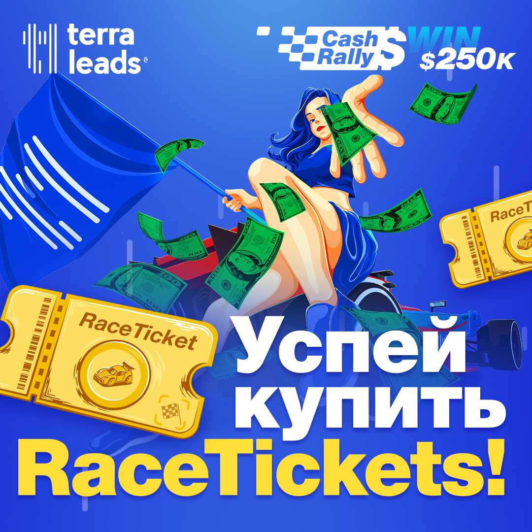 Успей купить RaceTickets!